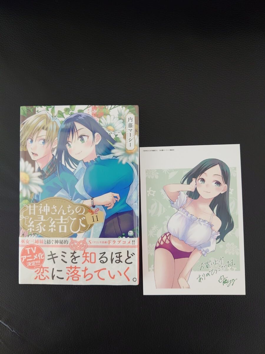 Amazon.co.jp: 甘神さんちの縁結び 11巻 イラストカード付き 甘神八重